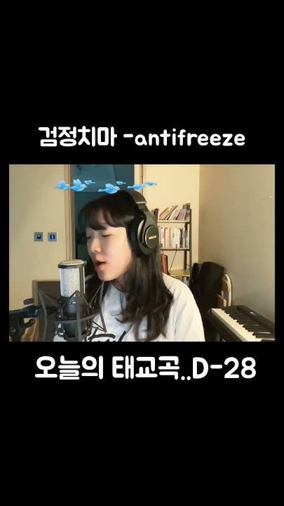 검정치마 Antifreeze 태교는 검정치마로 Youtube