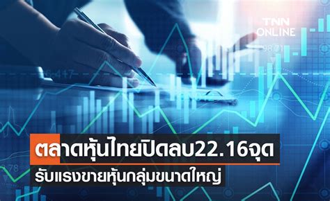 ตลาดหุ้นไทย 3 ตุลาคม 2566 ปิดลบ 2216 จุด รับแรงขายหุ้นกลุ่มขนาดใหญ่