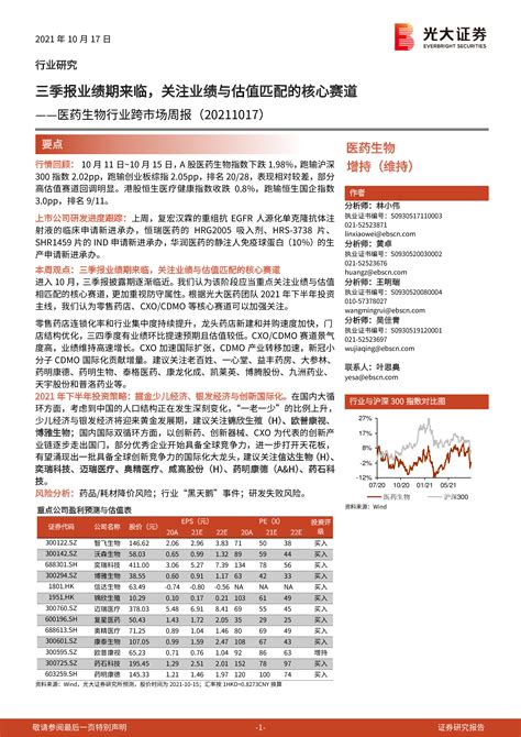 医药生物行业跨市场周报：三季报业绩期来临，关注业绩与估值匹配的核心赛道 洞见研报 行业报告