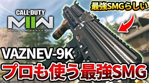 【cod Mw2】プロも使う低反動の銃声が可愛いsmg『vaznev 9k』は本当に最強だったww【フラッシュ最強】 Youtube