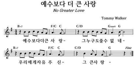 예수보다 더 큰 사랑 좋은 찬양 좋은 악보 Musicday