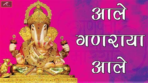 New Ganpati Bhajan 2017 आले गणराया आले Aale Ganraya Aale Bhakti