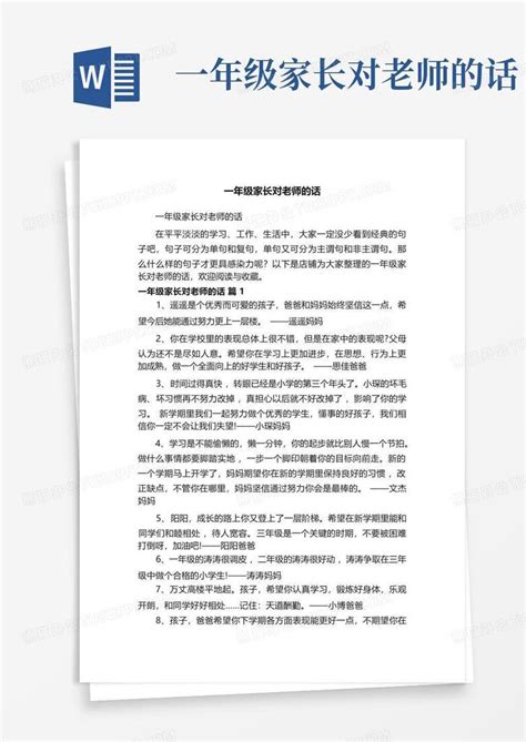 一年级家长对老师的话word模板下载编号qzxkmnwa熊猫办公