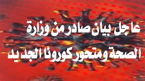 عاجل الان بيان صادر من وزارة الصحة ومتحور كورون الجديد 🔥‼️ Youtube