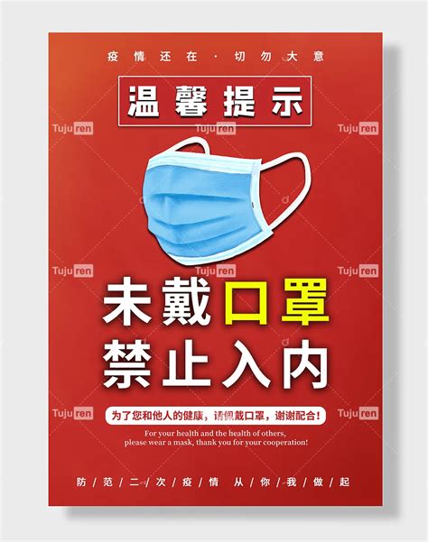 未戴口罩禁止入内防疫海报公共场所须戴口罩中国风红色背景素材模板下载 图巨人