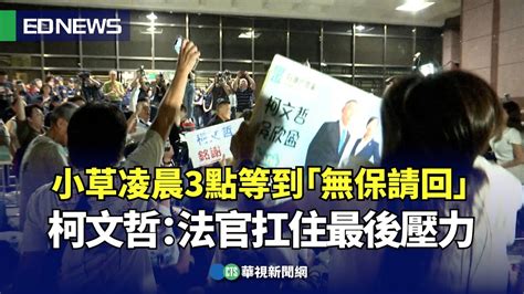 小草凌晨3點等到「無保請回」柯文哲：法官扛住最後壓力｜👍小編推新聞 20240902 Youtube