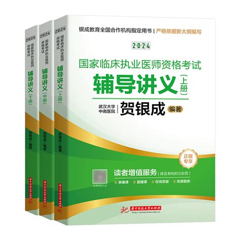 现货贺银成执业医师2024新版执医考试用书辅导讲义上下册全套2024年国家临床执业医考试书试题执医职业资格题库银城医考辅导教材 虎窝淘