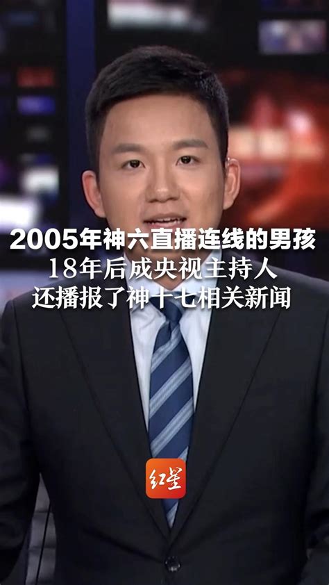 2005年神六直播连线的男孩，18年后成央视主持人，还播报了神十七相关新闻 凤凰网视频 凤凰网