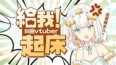 【叫醒vtuber】繼續叫醒vtuber們來看看他們最真實的樣子 Youtube