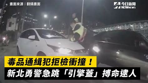 毒品通緝犯拒檢衝撞！新北勇警急跳「引擎蓋」搏命逮人 Youtube