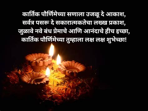 Kartik Purnima Wishes In Marathi