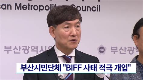 부산시민단체 Biff사태 적극 개입