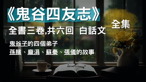 全集 《鬼谷四友志》全書三卷共六回鬼谷子的四個弟子：孫臏、龐涓、蘇秦、張儀的故事 Cc 繁简 字幕 小說 有聲書 Youtube