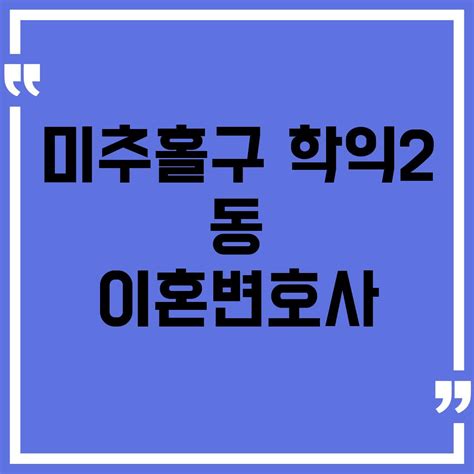 미추홀구 학익2동 이혼변호사 추천 정리 4곳