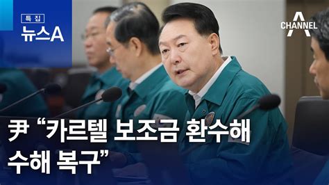 윤 대통령 “카르텔 보조금 환수해 수해 복구” 뉴스a Youtube