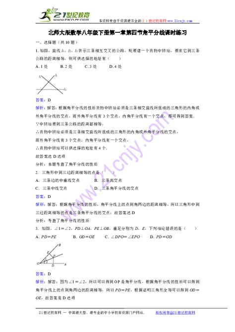 北师大版八年级下册第一章三角形的证明第四节角平分线课时练习 21世纪教育网