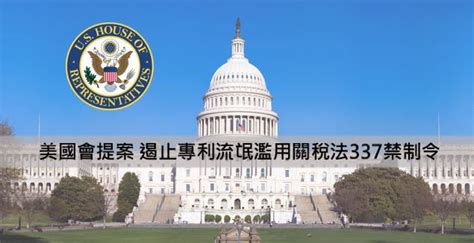 專利情報 ： 美國會提案hr4829遏止專利流氓濫用關稅法337禁制令 科技產業資訊室iknow