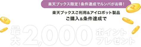 楽天ブックス 楽天ブックスご利用＆アイロボット公式 楽天市場店にて対象のアイロボット製品をご購入で最大2 000ポイントプレゼント！