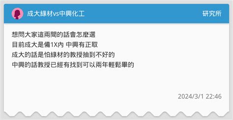 成大綠材vs中興化工 研究所板 Dcard
