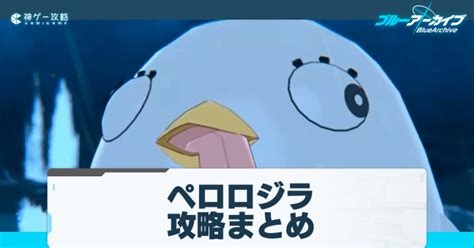 【ブルアカ】ペロロジラの攻略と編成｜ギミック対策方法 神ゲー攻略