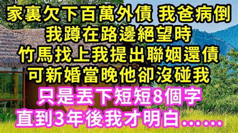 家裏欠下百萬外債 我爸病倒，我蹲在路邊絕望時，竹馬找上我提出聯姻還債，可新婚當晚他卻沒碰我，只是丟下一句話，3年後我才明白甜寵灰姑娘