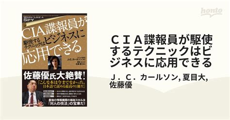 Cia諜報員が駆使するテクニックはビジネスに応用できる Honto電子書籍ストア