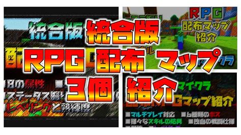 【統合版マイクラ配布マップ】過去に作成したrpg配布マップ紹介まとめ【マインクラフトbepe】 Youtube