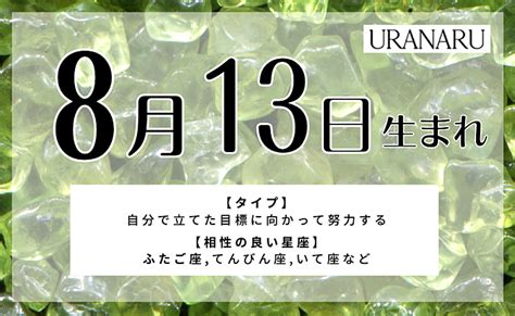 8月13日生まれの人の特徴と性格｜相性の良い悪い誕生日・星座 Uranaru