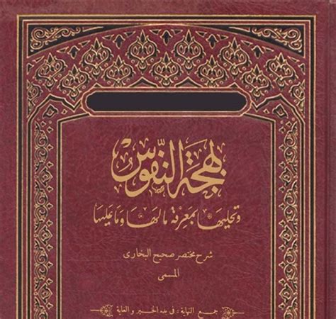 كتاب بهجة النفوس وتحليها بمعرفة مالها وما عليها هو شرح لمختصر البخاري المسمى جمع النهاية في بدء