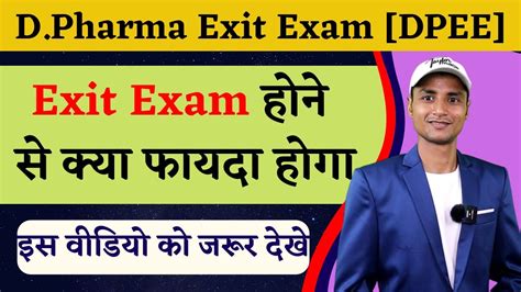 D Pharma Exit Exam 2022 । Exit Exam होने से से क्या फायदा होगा । Exit Exam Advantage