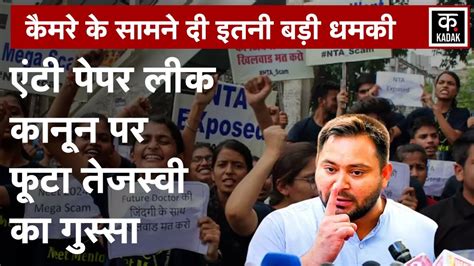 Anti Paper Leak Law क लकर Tejashwi Yadav न द दय बड बयन NEET