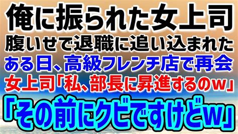 【感動する話】振られた腹いせで俺をクビに追い込んだ元女上司と高級レストランで再会。元女上司「もうすぐ私は部長になるのよw」→「明日、大口取引先が消えますけどw」「え？」【朗読】 Youtube