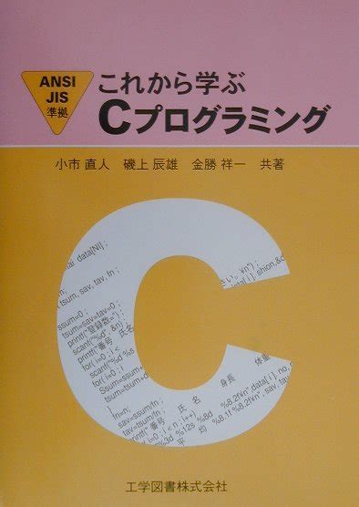 楽天ブックス これから学ぶcプログラミング Ansi準拠 小市 直人 9784769204121 本