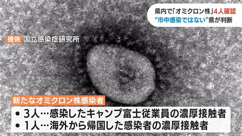 【新型コロナ】静岡県内でオミクロン株4人確認 市中感染ではないと判断 Youtube