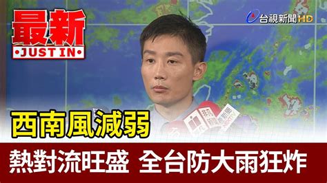 西南風減弱 熱對流旺盛 全台防大雨狂炸【最新快訊】 Youtube