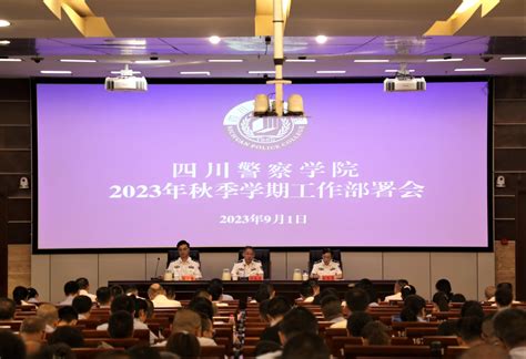 学校圆满完成2023年秋季学期师生开学集中培训工作 四川警察学院