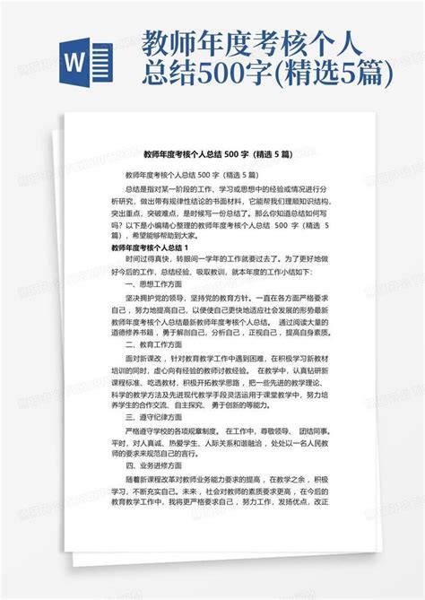 教师年度考核个人总结500字精选5篇word模板下载编号qpdynxor熊猫办公