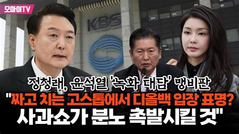 정청래 윤석열 녹화 대담 맹비판 짜고 치는 고스톱에서 디올백 입장 표명 사과쇼가 분노 촉발시킬 것 Youtube