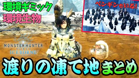 桜ころみんあつ森、モンハンサンブレイク On Twitter β最後に渡りの凍て地の観光に行ってきました♪ ペンギンとか隠し要素とかすっごい感激した！！ ぜひ見てねヽ´ `ノ