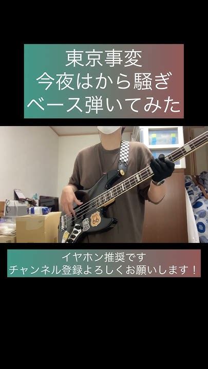 今夜はから騒ぎ 東京事変【ベース弾いてみた】 Shorts 東京事変 ベース ベース弾いてみた Bass Basscover