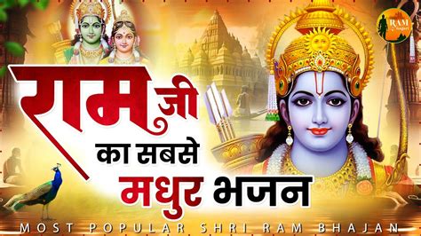 राम जी का सबसे मधुर भजन Batao Kahan Milenge Ram Ram Bhajan 2023