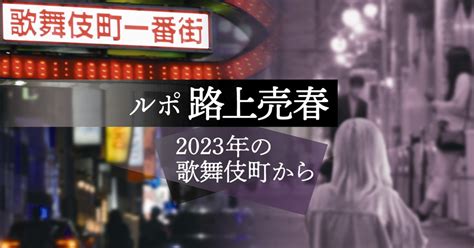 ルポ路上売春 2023年の歌舞伎町から 毎日新聞