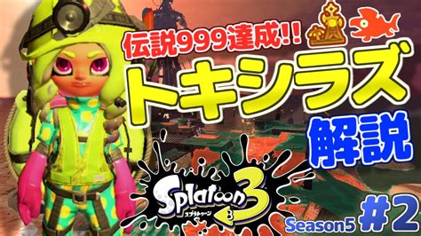 【splatoon3】伝説999カンスト達成！新ステ『トキシラズいぶし工房』解説！スプラトゥーン3 実況プレイ！シーズン5 2【サーモンラン