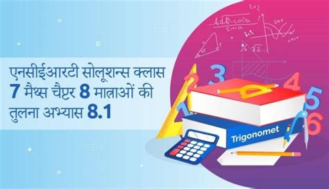 एनसीईआरटी सोलूशन्स क्लास 7 मैथ्स चैप्टर 8 मात्राओं की तुलना अभ्यास 8 1