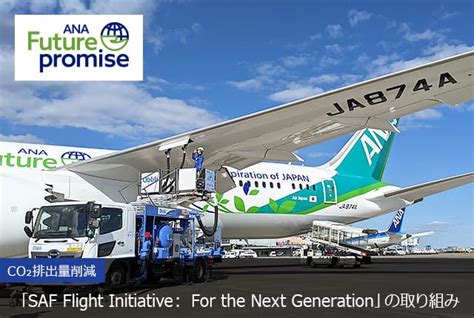 Ana／航空会社のsdgsへの取り組み｜「saf Flight Initiative： For The Next Generation」の