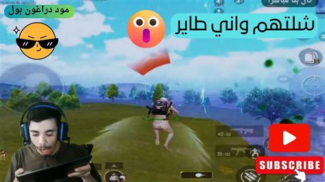 سويت لقطة بالمود الجديد صدمت بيها شركة ببجي 😱 Pubg Mobile Youtube