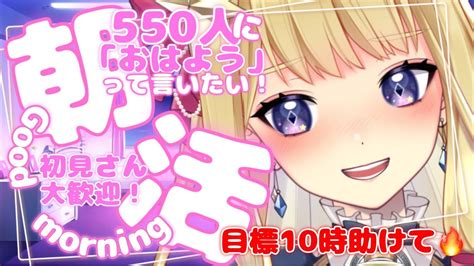 【朝活】初見さん大歓迎！550人に「おはよう」言うまで終われない！朝活 雑談配信【新人vtuber星乃すな】 Youtube