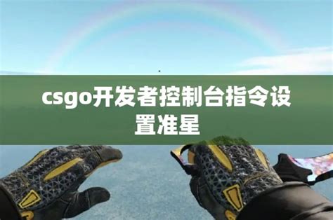 csgo开发者控制台指令设置准星 CS2知识库 CSGO攻略基地