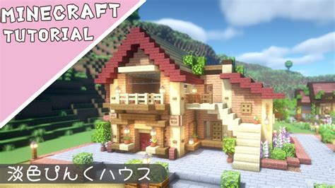 【マイクラ】家の作り方！ピンクでおしゃれなお家【マインクラフト】minecraft How To Build A Cute House Youtube