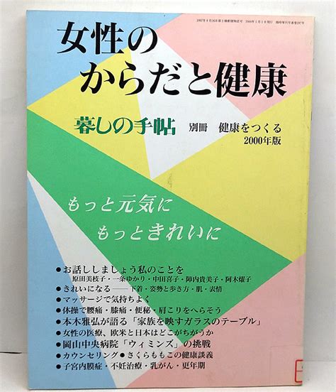 【やや傷や汚れあり】 図書館除籍本 女性のからだと健康 暮しの手帖 別冊 健康をつくる 2000年版 暮しの手帖社の落札情報詳細 ヤフオク